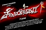 Sivalinga Tamil, Shivalinga official, sivalinga tamil movie, Vadivelu Sivalinga Tamil, Shivalinga official, sivalinga tamil movie, Vadivelu
