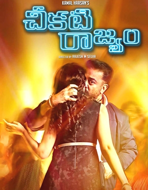 Cheekati Rajyam Movie Review